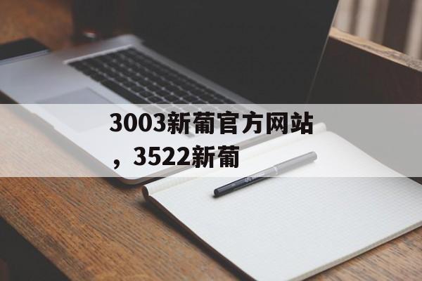 3003新葡官方网站，3522新葡