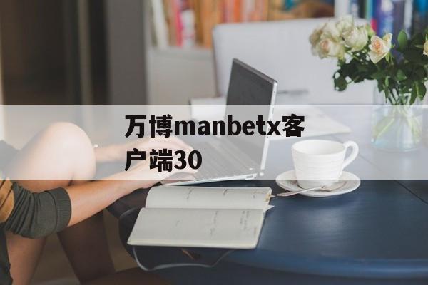 万博manbetx客户端30