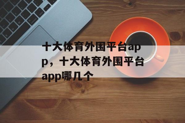 十大体育外围平台app，十大体育外围平台app哪几个