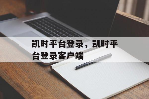 凯时平台登录，凯时平台登录客户端