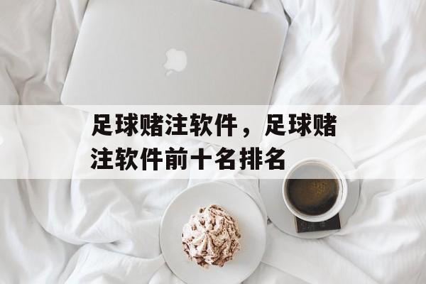 足球赌注软件，足球赌注软件前十名排名