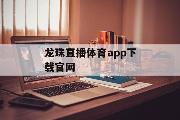 龙珠直播体育app下载官网