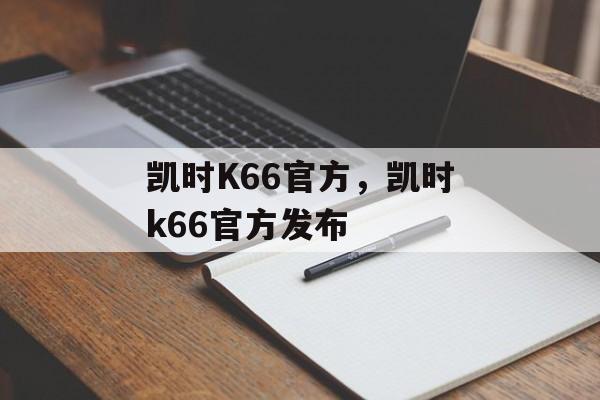 凯时K66官方，凯时k66官方发布